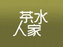 茶水人家