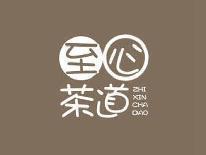 至心茶道