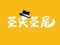 茶头茶尾
