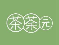 茶荼园