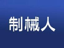 制械人