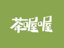 茶喔喔