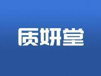 质妍堂