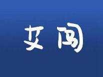 艾闯