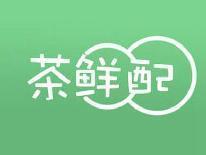 茶鲜配