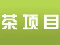 茶项目