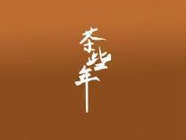 茶些年