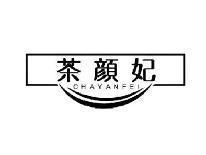 茶颜妃CHAYANFEI
