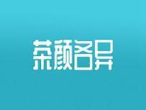茶颜各异