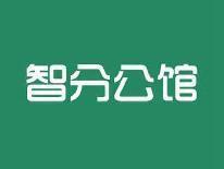 智分公馆