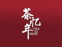 茶忆年
