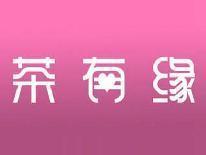 茶有缘