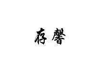 存馨