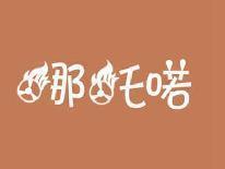 哪吒喏