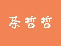 茶哲哲
