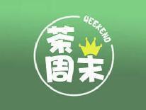 茶周末