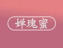 婵瑰蜜