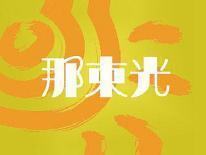那束光