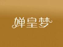 婵皇梦