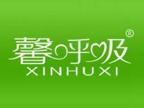 馨呼吸