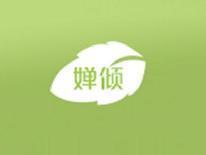 婵倾
