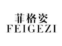 菲格姿FEIGEZI