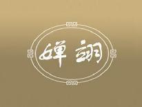 婵翊