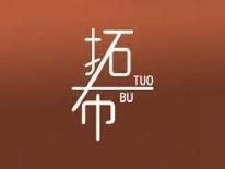 拓布