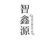 智鑫源ZHIXINYUAN