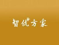 智优万家
