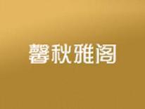 馨秋雅阁
