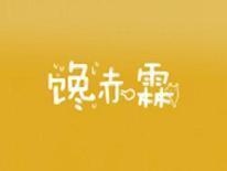 馋赤霖