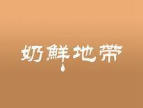 奶鲜地带