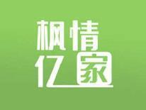 枫情亿家