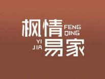枫情易家