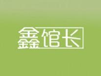 鑫馆长
