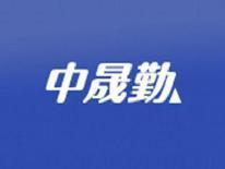 中晟勤