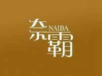 奈霸