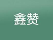 鑫赞
