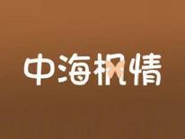 中海枫情