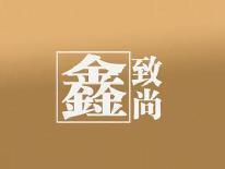 鑫致尚