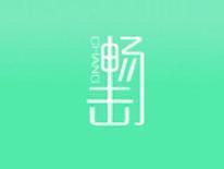 畅击