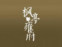 枫亭雍府