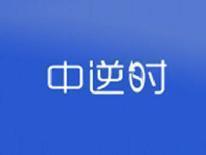 中逆时