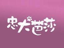 忠犬芭莎