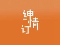 绅情订
