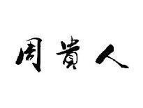 周贵人