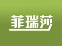 菲瑞莎