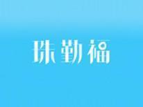 珠勤福
