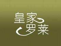 皇家罗莱